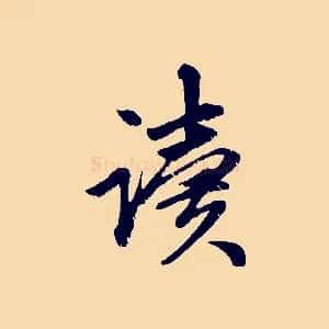 讀
