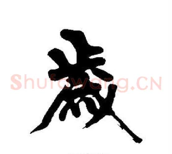 岁