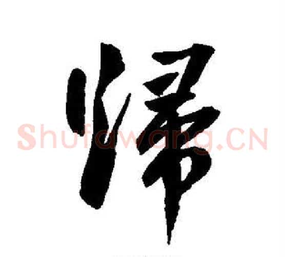 归