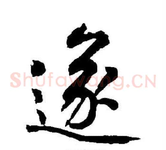 遂