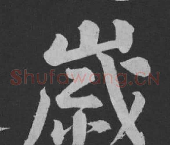 歲