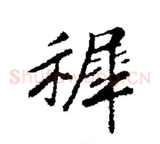 稚