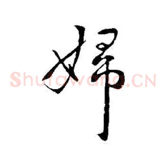 婦