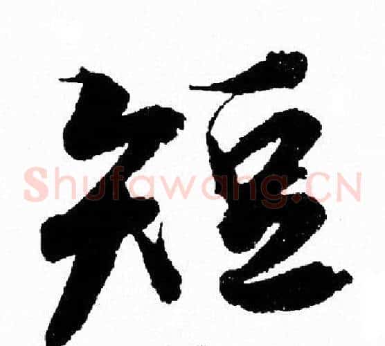 短