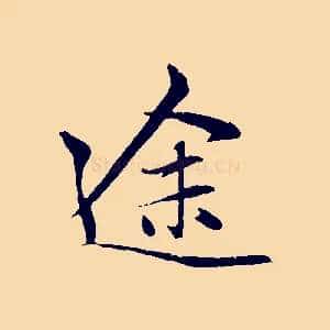 途