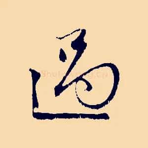 過