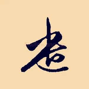 遣