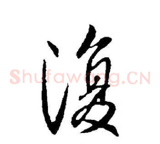 復