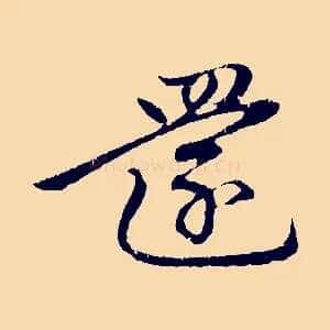 還
