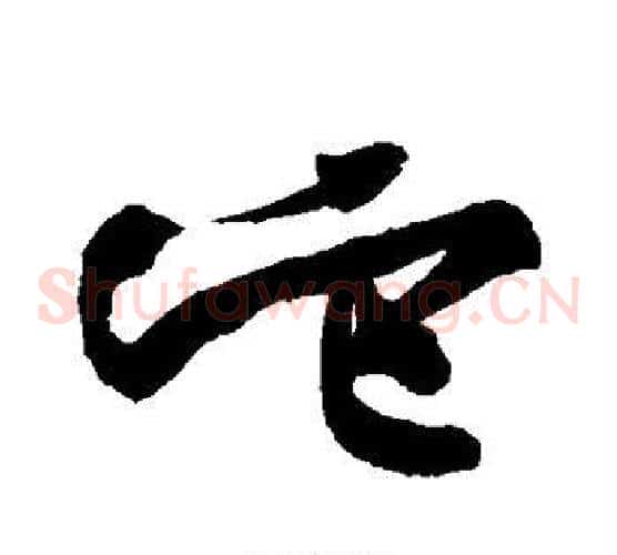 它