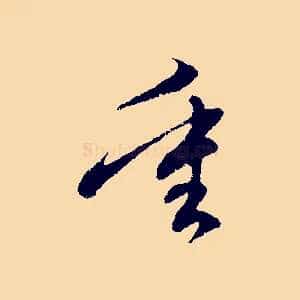 重