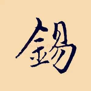 錫