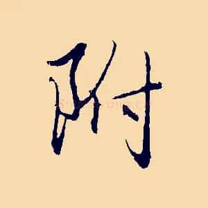 附