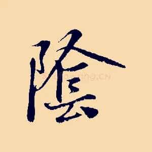 陰
