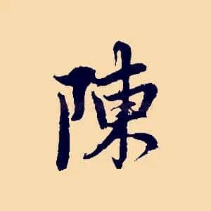 陳