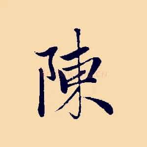 陳