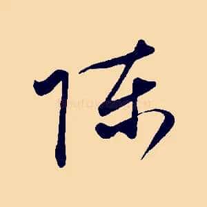 陳