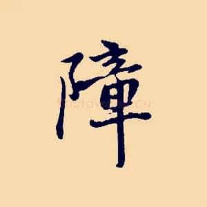 障