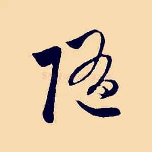 隨