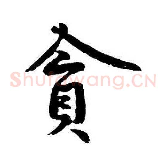貪