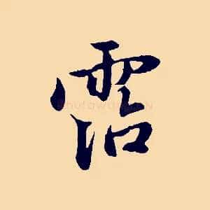 霑