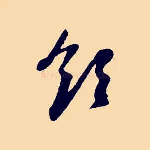 領