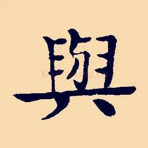 與