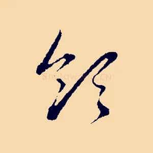 領