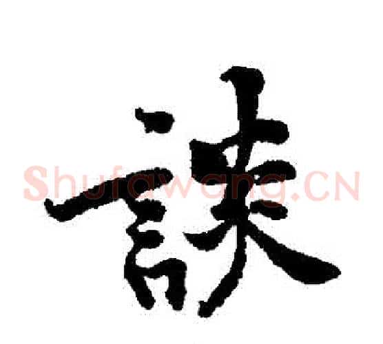 談