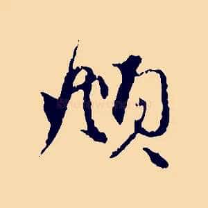 頫