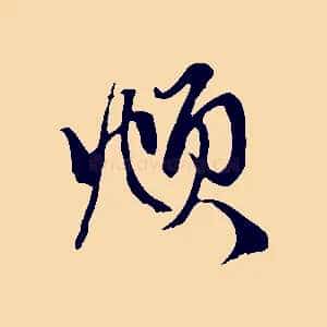 頫