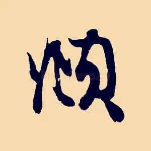 頫