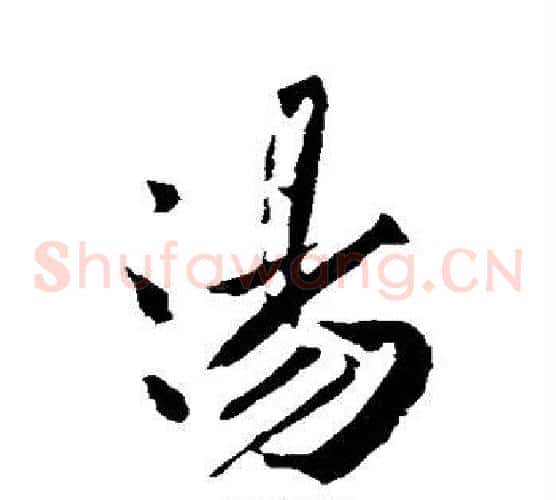 汤