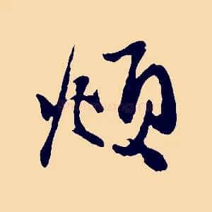 頫