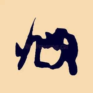 頫