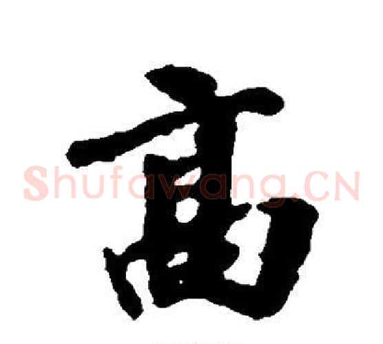 高