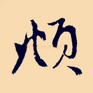 頫