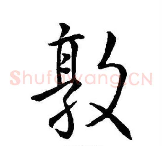 敦