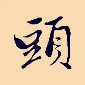 頭