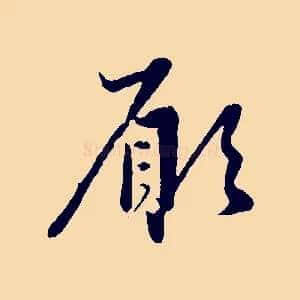 願