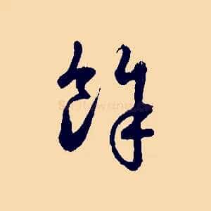 餘