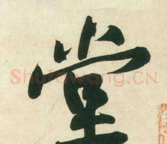 堂