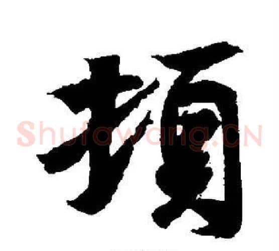 顿