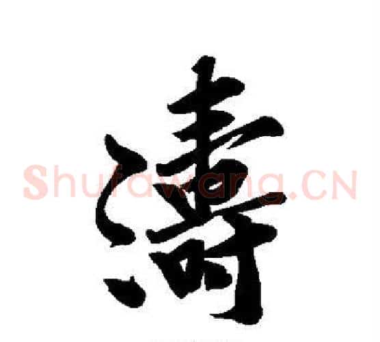 涛