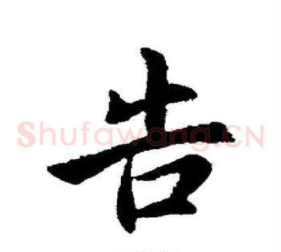 告