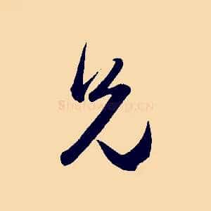 兄