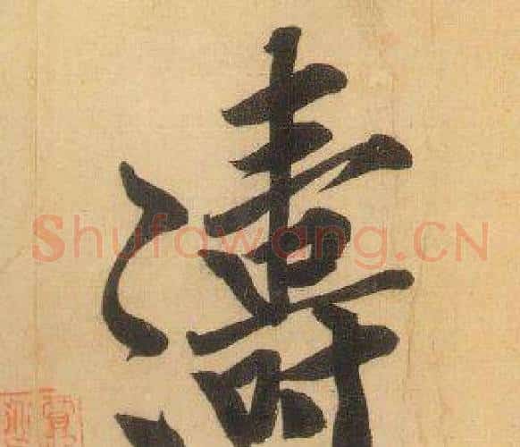 濤