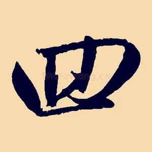 回
