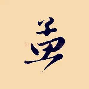 孟