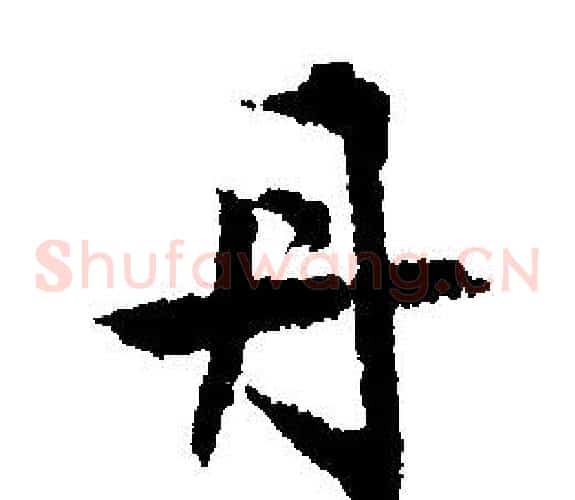 丹